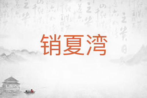 销夏湾