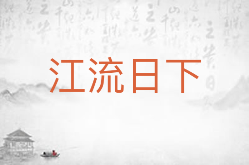 江流日下