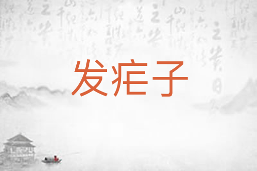 发疟子