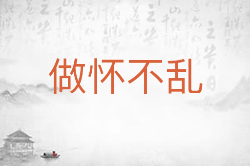 做怀不乱