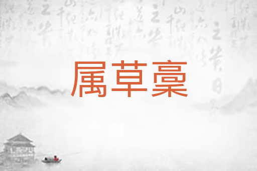 属草稾