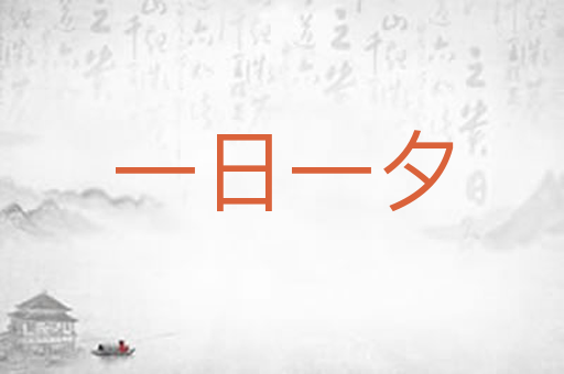 一日一夕