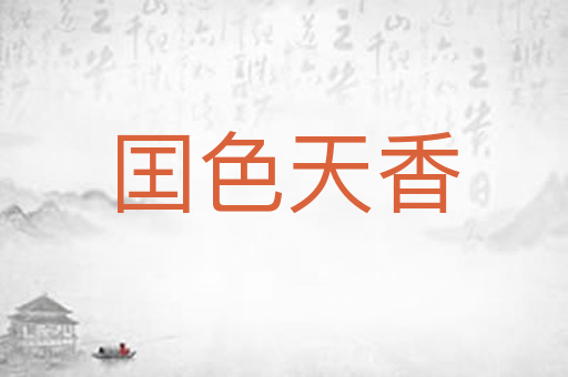 囯色天香