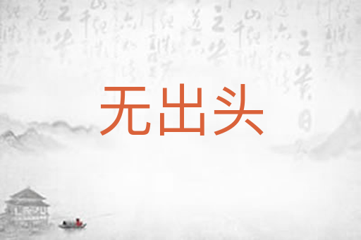 无出头