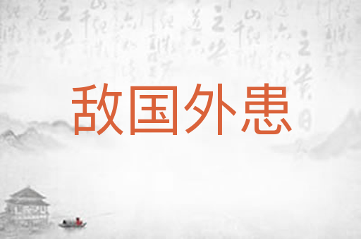 敌国外患