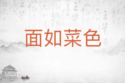 面如菜色