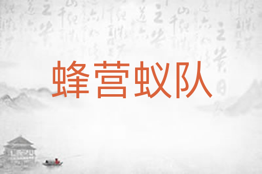 蜂营蚁队