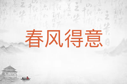 春风得意