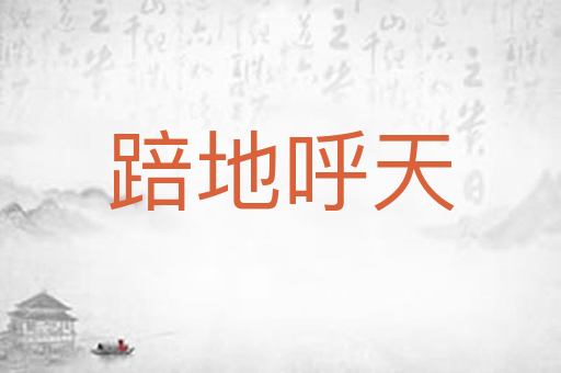 踣地呼天