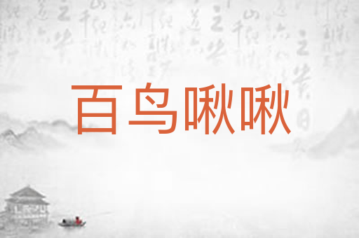 百鸟啾啾