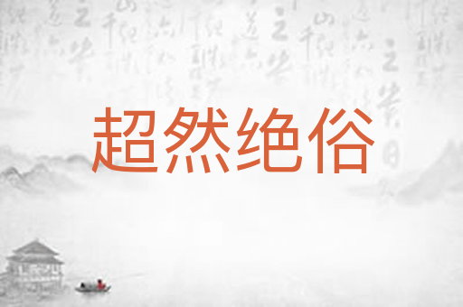 超然绝俗
