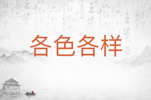 各色各样