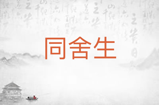 同舍生