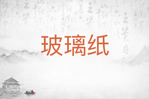 玻璃纸