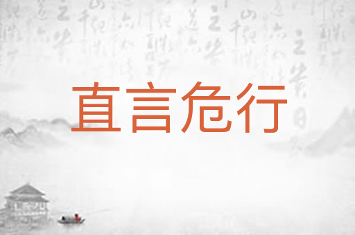 直言危行
