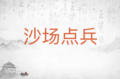 沙场点兵