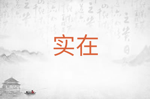 实在