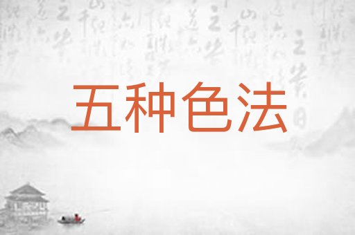 五种色法