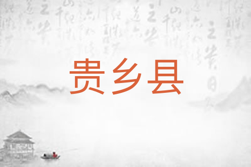 贵乡县