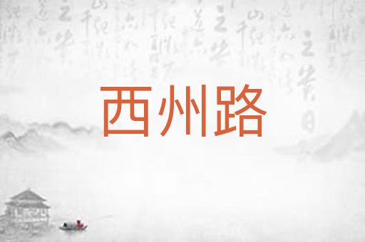 西州路