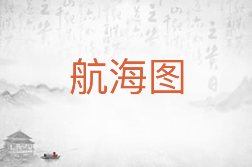 航海图