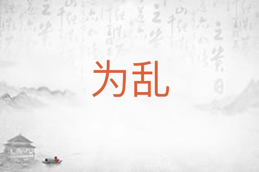 为乱