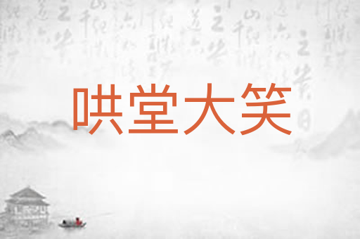 哄堂大笑