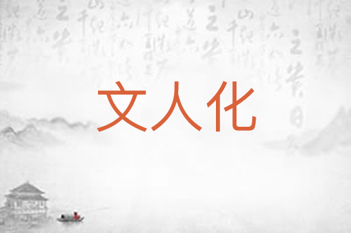 文人化