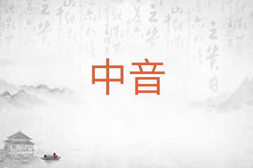 中音