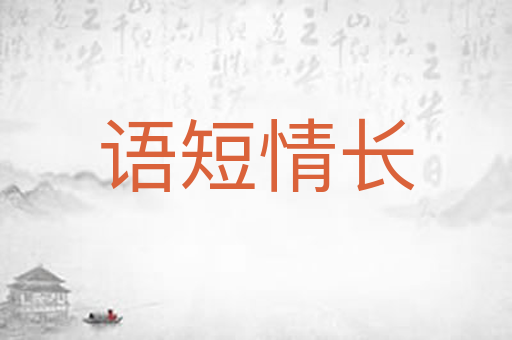 语短情长