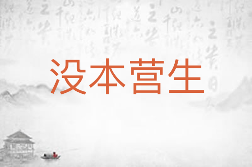 没本营生