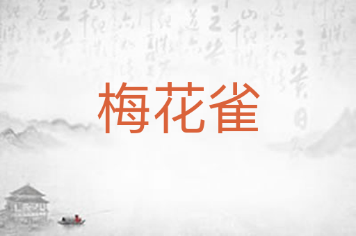 梅花雀
