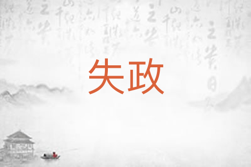 失政