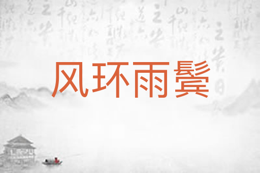 风环雨鬓