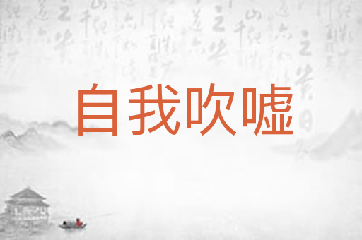 自我吹嘘