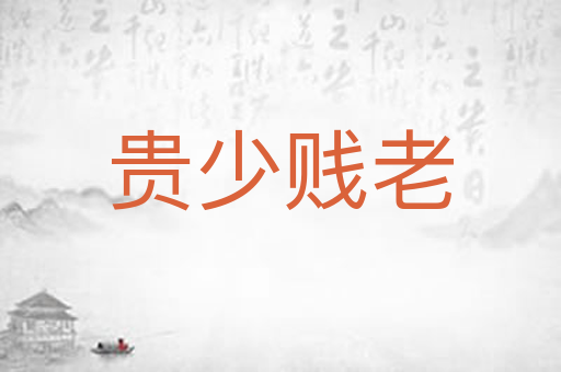贵少贱老
