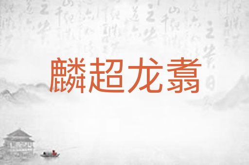 麟超龙翥