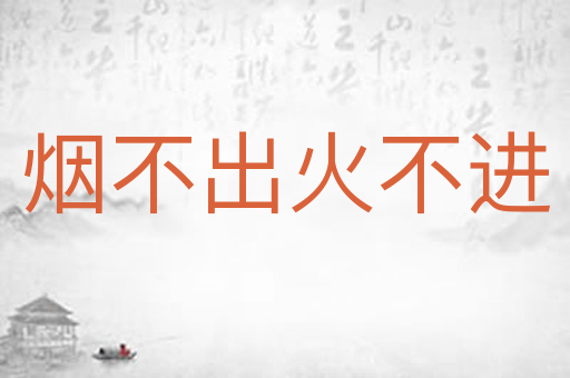 烟不出火不进