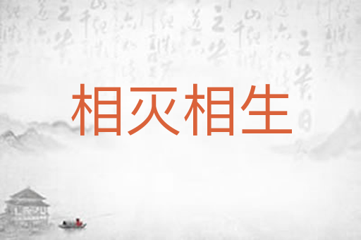 相灭相生