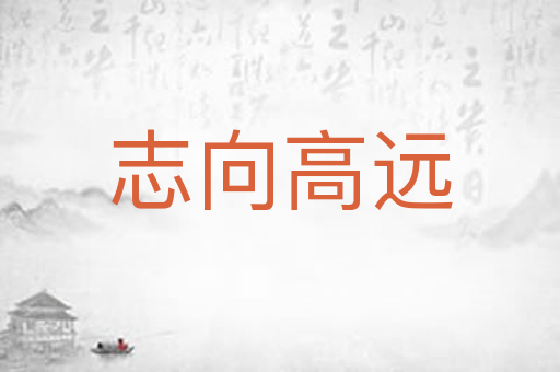 志向高远