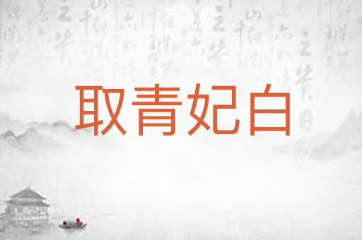 取青妃白