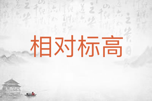 相对标高