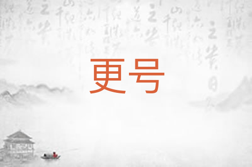 更号