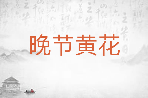 晚节黄花