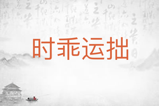 时乖运拙