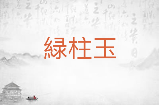 緑柱玉