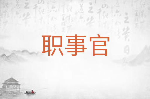 职事官