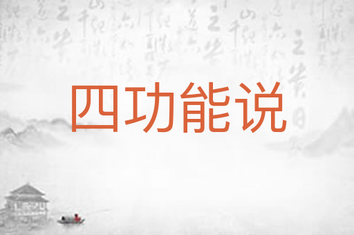 四功能说