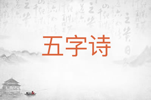 五字诗