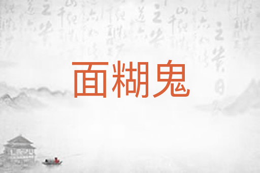 面糊鬼